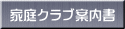 家庭クラブ案内書