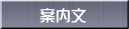 案内文 