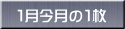 １月今月の１枚 