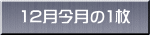 12月今月の1枚