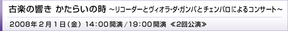 uÊy̋ 炢̎ `R[_[ƃBIE_EKoƃ`FoɂRT[g`v 2008N 2 1() yz14:00J(13:30J)@yz19:00J(18:30J)