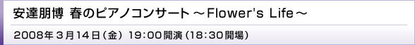 B t̃sAmRT[g `Flower's Life` 2008N314[] 19:00J(18:30J)