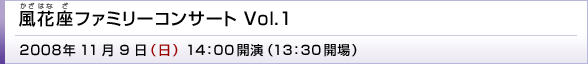 ԍi͂Ȃjt@~[RT[g Vol.1 - 2008N119[]14:00J(13:30J)
