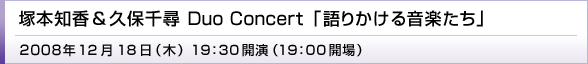 ˖{mvېq Duo Concert u肩鉹yv 2008N1218[] 19:30J(19:00J)
