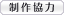 制作協力