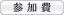 参加費