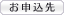お申込先