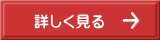詳しく見る