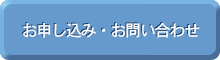 お申し込み・お問い合わせ