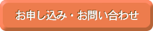 お申し込み・お問い合わせ