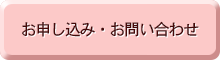 お申し込み・お問い合わせ