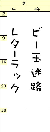 水曜クラスの予定