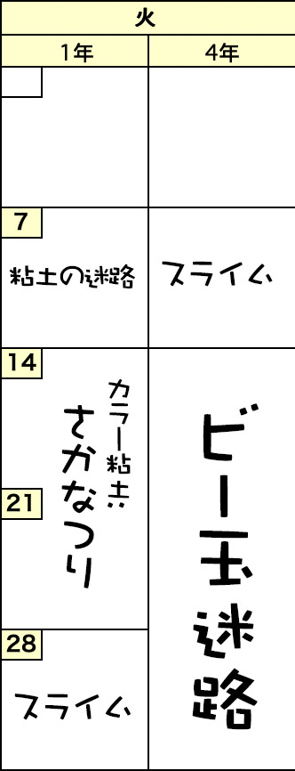 火曜クラスの予定