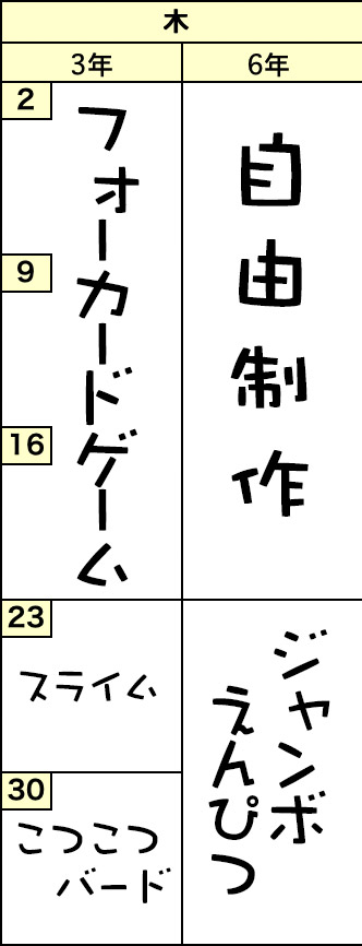 木曜クラスの予定