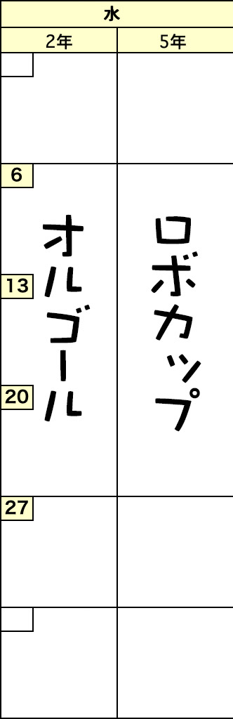 水曜クラスの予定