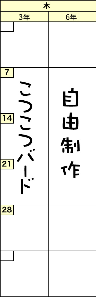 木曜クラスの予定