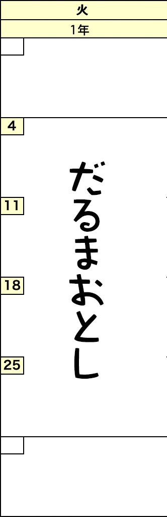 火曜クラスの予定