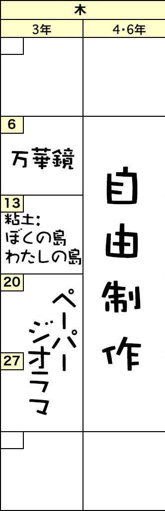 木曜クラスの予定