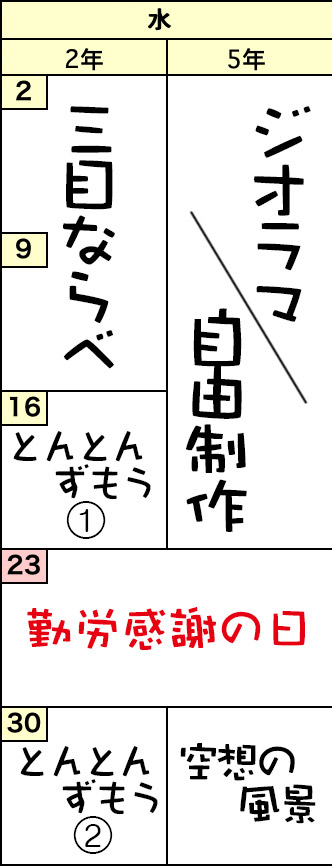 水曜クラスの予定