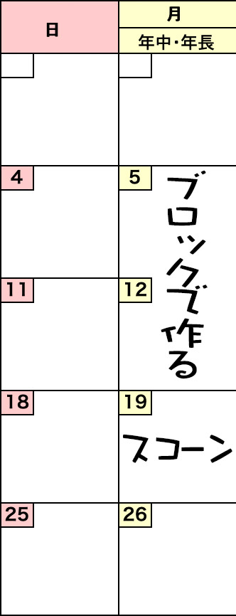 月曜クラスの予定