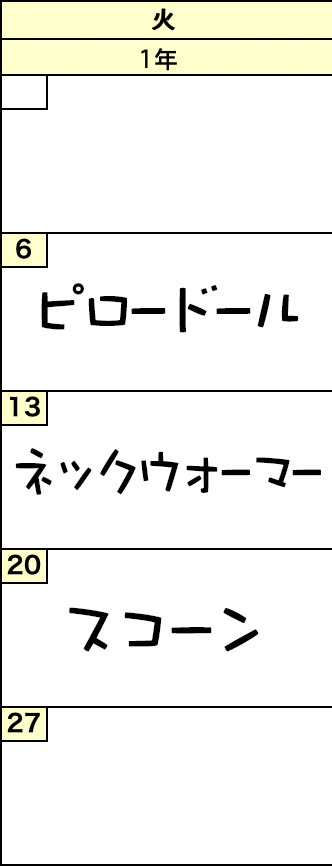 火曜クラスの予定