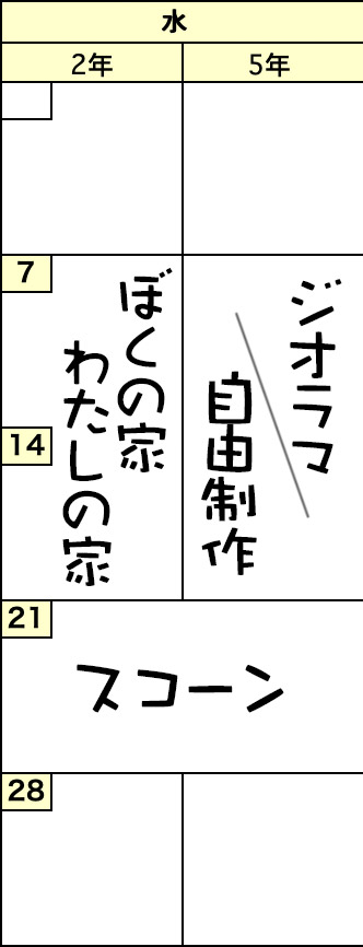 水曜クラスの予定