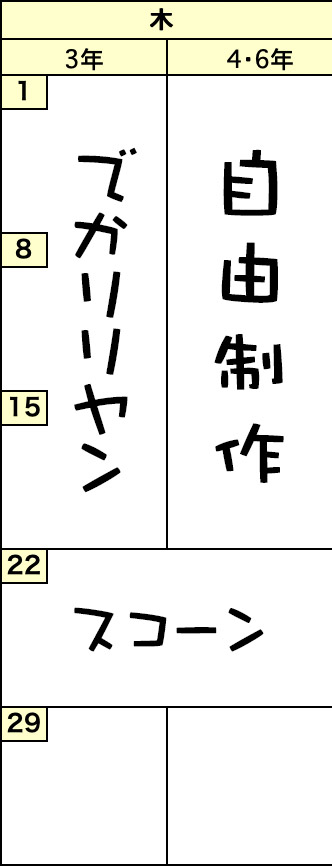 木曜クラスの予定