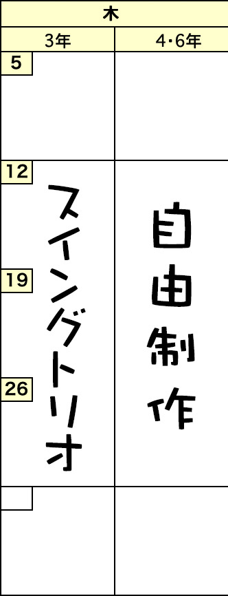 木曜クラスの予定