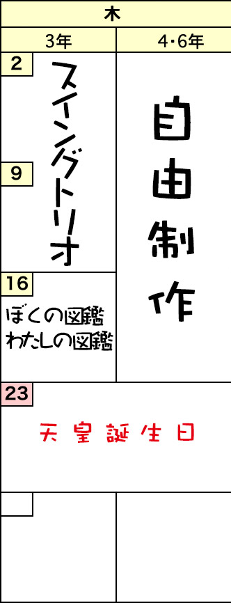 木曜クラスの予定