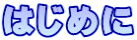 はじめに