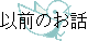 �ȑO�̂��b