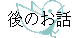 ��̂��b