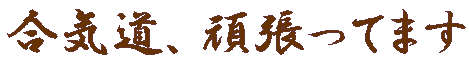 ���C���A�撣���Ă܂�