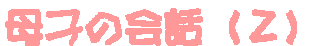 ��q�̉�b�i�Q�j