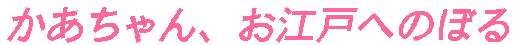 ���������A���]�˂ւ̂ڂ�