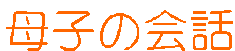 ��q�̉�b