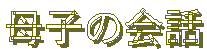 ��q�̉�b