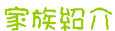 �Ƒ��Љ�