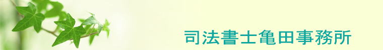 愛知県豊明市の司法書士亀田事務所です。