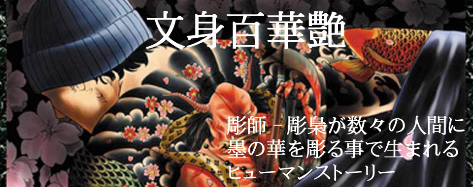文身百華艶 Official Web Site