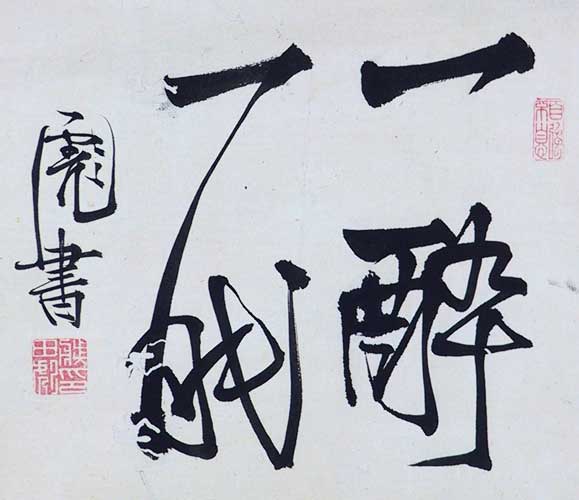 藤田東湖四字二行書 「一酔一眠」
