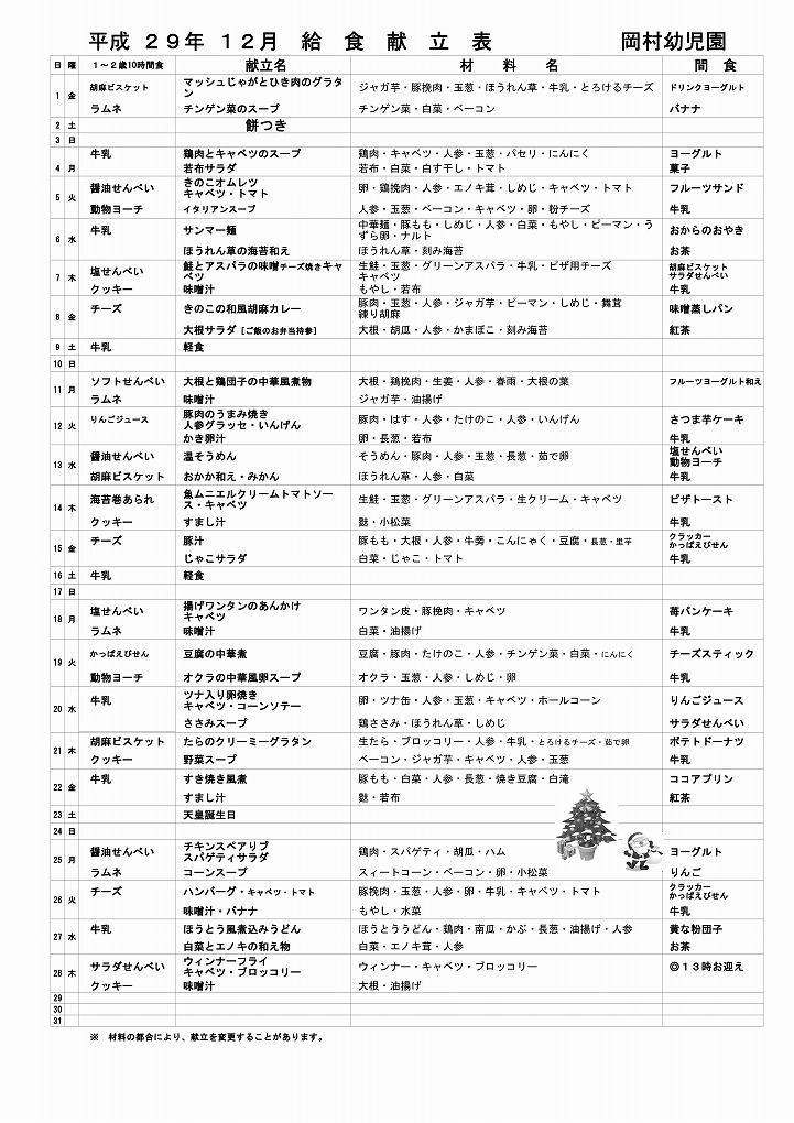 今月の給食献立表