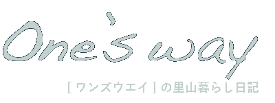 One's Way[ワンズウェイ]の里山暮らし日記