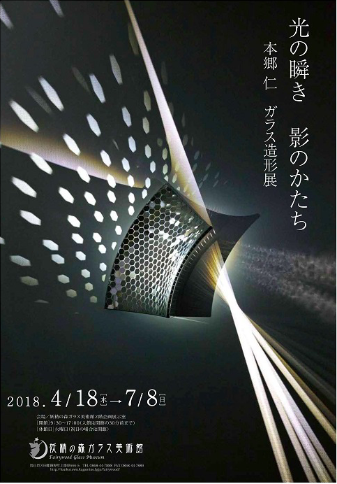 「光の瞬き 影のかたち」本郷仁 ガラス造形展