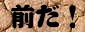�O�̕ł��I