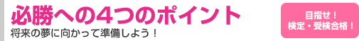 必勝への4つのポイント 将来の夢に向かって準備しよう! 目指せ!