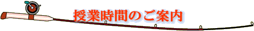 【授業時間のご案内】