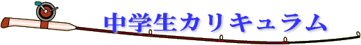 中学生カリキュラム