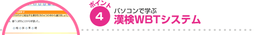 ポイント4 パソコンで学ぶ漢検WBTシステム
