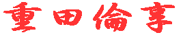 �d�c�ϋ� 